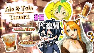 【エール&テール タバーン】完全初見✨大型アプデが!?✨2人の活動者で酒場経営しながら冒険に繰り出そう!🐯🧡#5　※禁酒配信🍻✖#shortsfeed　#Shorts　#ale&taletavern