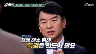 Download lagu 대두되는 적법성 논란💥 검찰을 겨냥한 여당의 조작 기소 특검법 TV CHOSUN 260502 방송 | [강적들] 638회 | TV조선 mp3