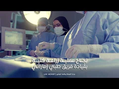 Successful kidney transplant operation by an Emirati medical team