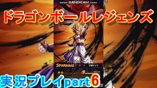 ドラゴンボールレジェンズ実況プレイpart6