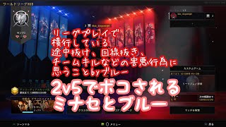 [COD:BO4] リーグプレイで横行してる害悪プレイヤーに思うこと 2v5でボコられた 味方抜けすぎいいい 実況[ブルー、ミナセ]