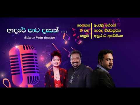 ADARE PATA DESAK ( ආදරේ පාට දෑසක් ) ANJALI HERATH | අංජලී හේරත්