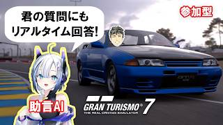 【GT7】助言AIと遊ぶグランツーリスモ7【チャット参加型】筑波サーキット練習 #43