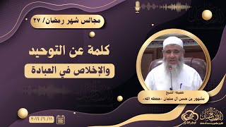كلمة عن التوحيد والإخلاص في العبادة  || مجالس شهر رمضان ٢٧ image