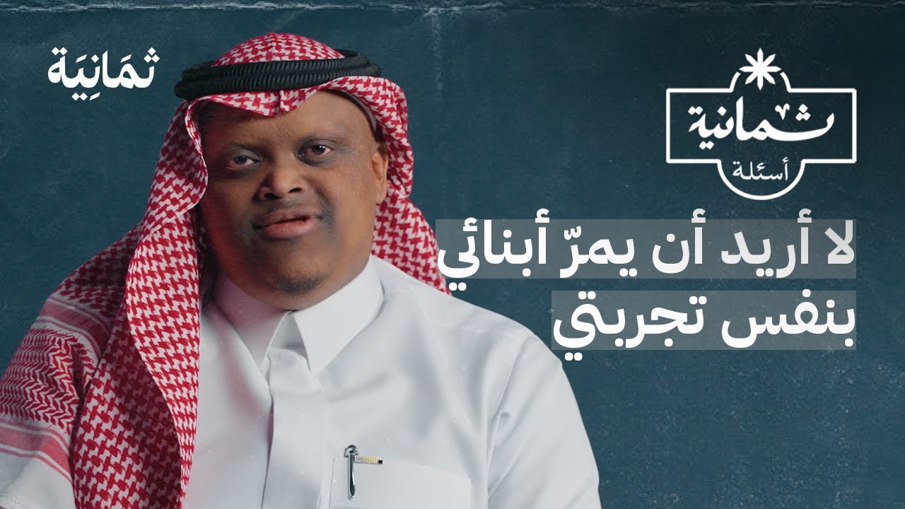 ثمانية أسئلة مع ذي متلازمة داون