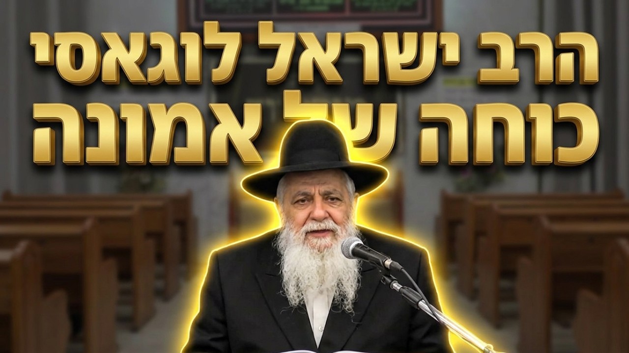 הרב ישראל לוגאסי שליט"א - כוחה של האמונה והדרך לנחמה