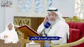 463 - السرقة مِن الفساد في الأرض - عثمان الخميس