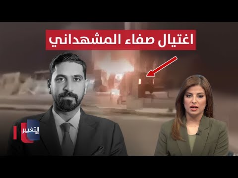 فيديو | اغتيال صفاء المشهداني في بغداد .. يفجر غضب العراقيين | نشرة الثالثة