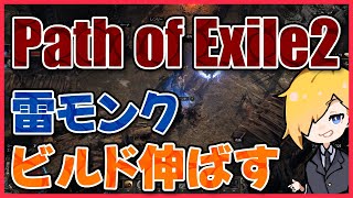 『Path of Exili2』氷モンクビルド模索中！ウォーリアー、ウィッチ、ソーサラーのビルドも募集