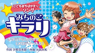 こどもおぢばがえりソング「みちのこ キラリ」オリジナルカラオケメロディー入り