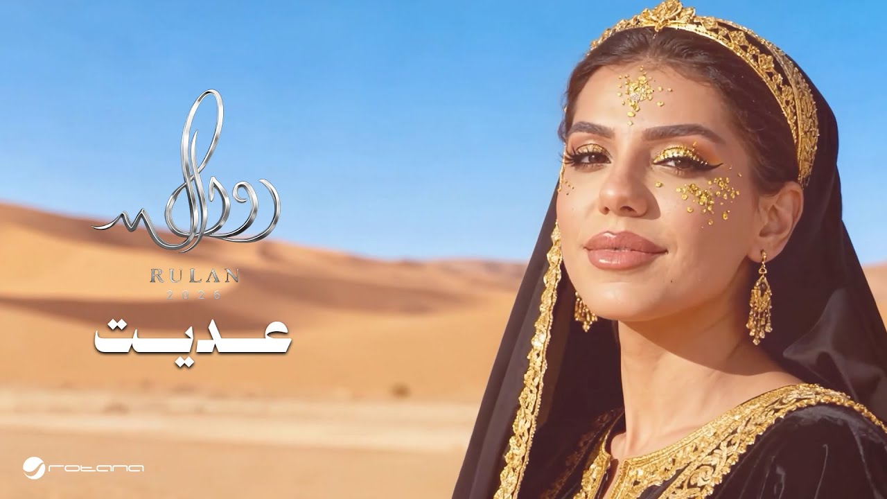 Rulan - 3adeet | Official Music Video 2026 | رولان - عديت