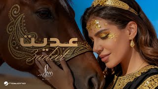 كلمات اغنية عديت رولان