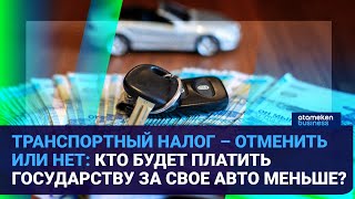 ТРАНСПОРТНЫЙ НАЛОГ – ОТМЕНИТЬ ИЛИ НЕТ: КТО БУДЕТ ПЛАТИТЬ ГОСУДАРСТВУ ЗА СВОЕ АВТО МЕНЬШЕ?