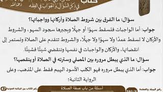 صورة 12 أسئلة من باب صفة الصلاة من كتاب تذكرة أولي الألباب للشيخ السعدي