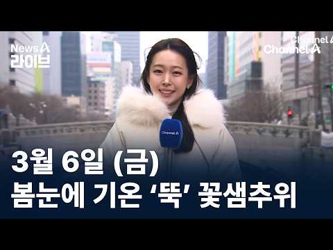 [날씨]봄눈에 기온 ‘뚝’ 꽃샘추위…중부 눈 더 내려 / 채널A / 뉴스A 라이브