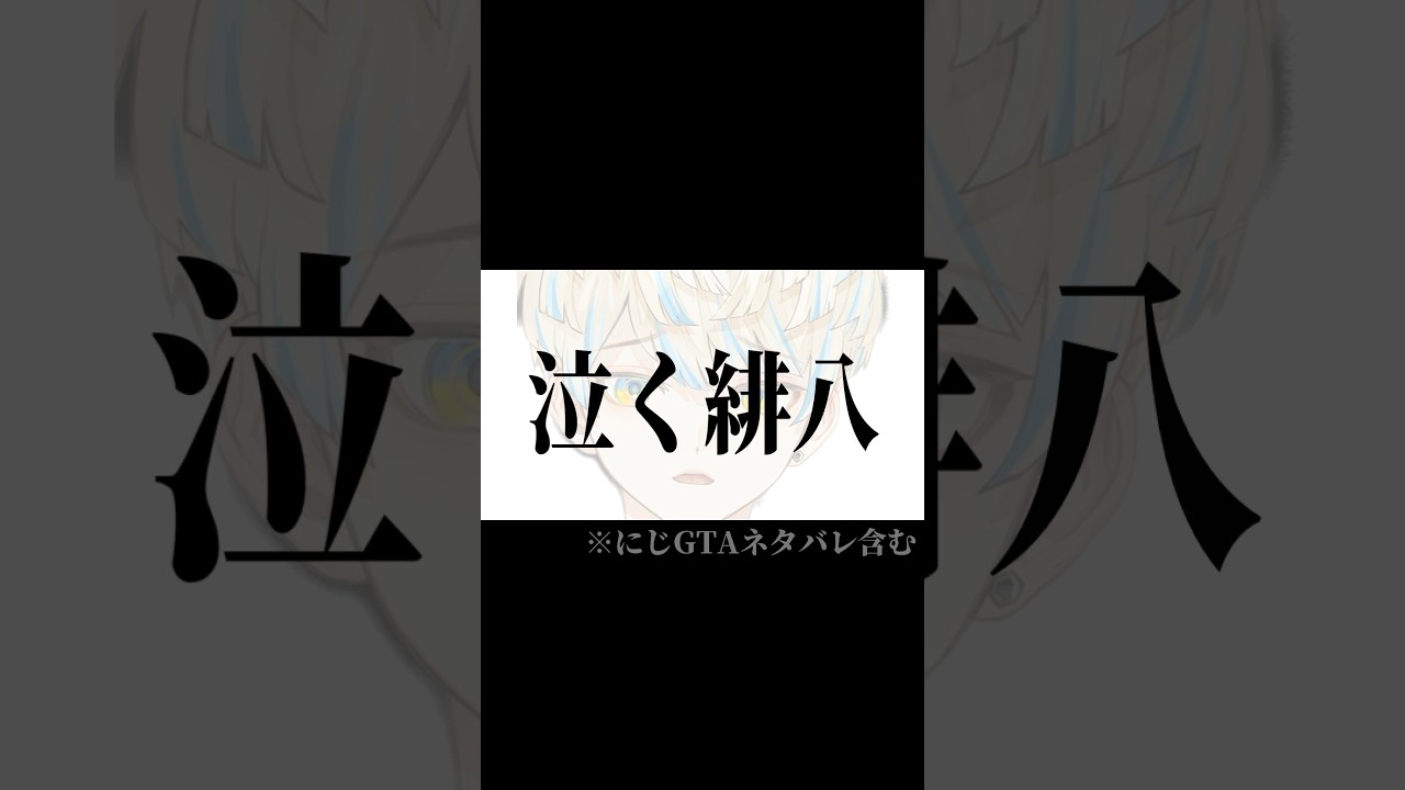 【#にじGTA】上司の帰還と同期の奮闘に泣く緋八マナ【小柳ロウ/ローレン・イロアス/エクス・アルビオ】にじさんじ切り抜き