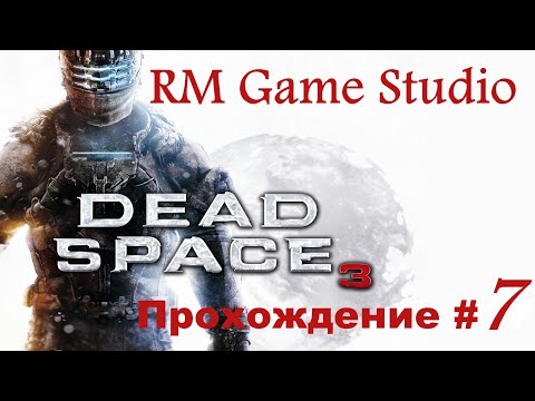 Прохождение Dead Space 3 #7\Passing dead space 3 #7