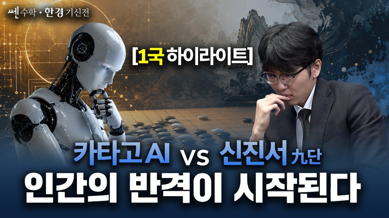 인간의 반격이 시작된다 ㅣ [하이라이트] 신진서 vs 카타고(KataGO) | 쎈수학·한경 기선전 특별대국 3번기 1?