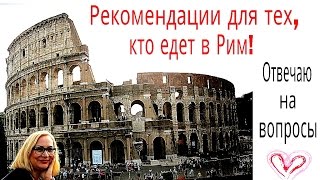 Самостоятельная туристическая поездка в Рим - Видео онлайн