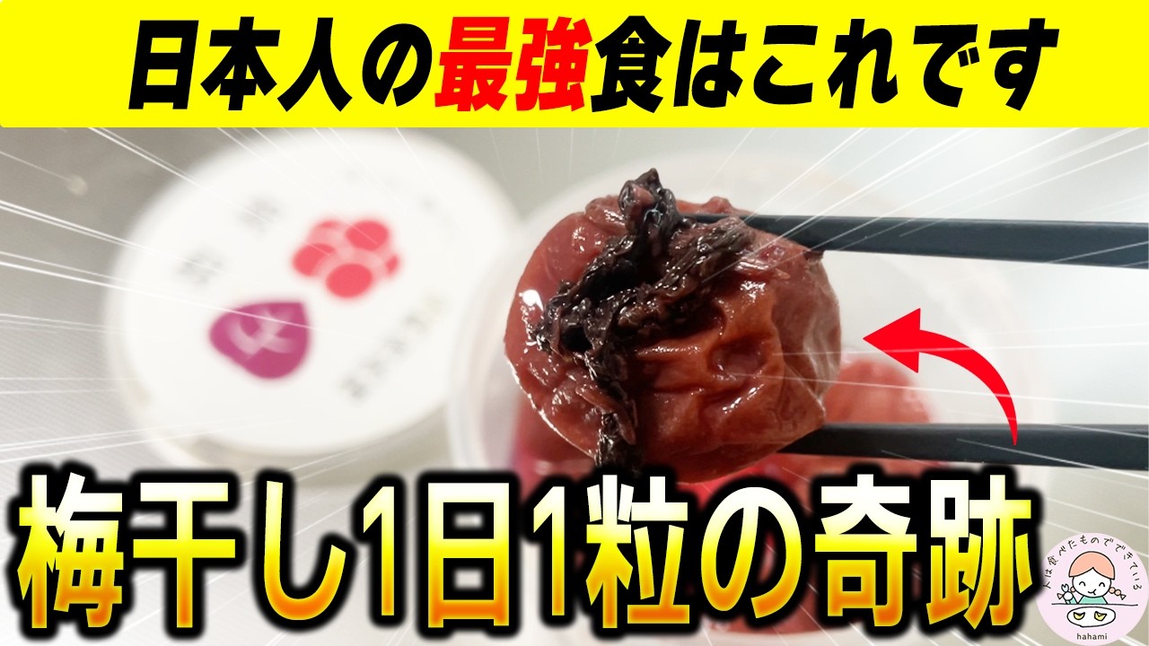 【薬いらず】梅干しを食べることは究極の健康習慣でした