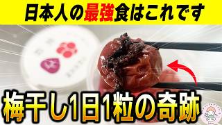 【薬いらず】梅干しを食べることは究極の健康習慣でした