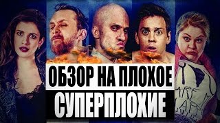 Обзор на плохое - Суперплохие