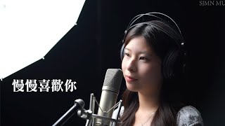 慢慢喜歡你-cover by contung | @sjmnmusic 