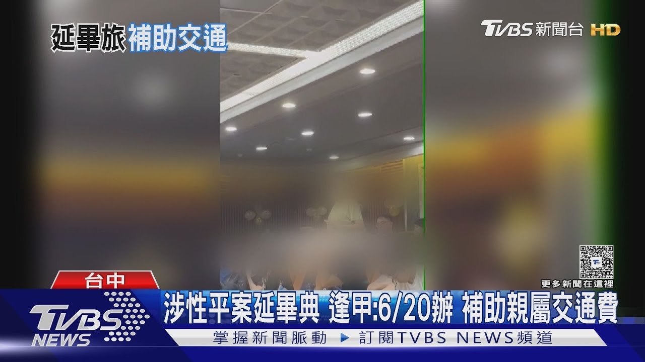 涉性平案喊卡畢典!逢甲:6/20補辦 涉案學生違約 補助全額交通費