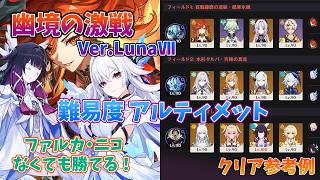 【原神 Ver.Luna Ⅶ】幽境の激戦 アルティメット攻略！クリア参考例と立ち回りの解説【ファルカ・ニコがいなくても勝てる】 #原神 #genshinimpact #幽境の激戦