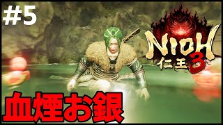 #5〖仁王3〗血煙お銀・内藤昌豊戦！二刀&鎖鎌〖 #霜狛もむ #nioh #Vtuber〗