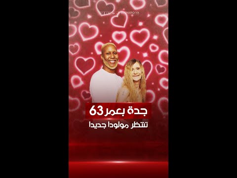 شاهد بالفيديو.. لديها 7 أبناء و 17 حفيداً.. سيدة أميركية بعمر 63 سنة تنتظر مولوداً جديداً من زوجها صاحب الـ 26 عاماً