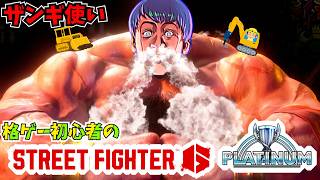 【SF6】カスタム部屋で練習