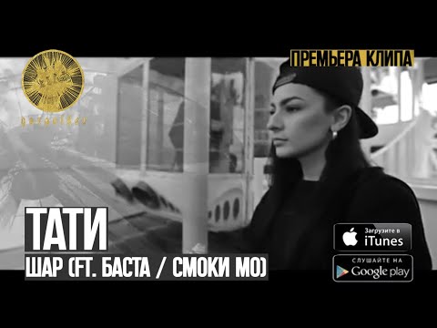 ПРЕМЬЕРА КЛИПА! Тати - Шар (ft. Баста / Смоки Мо) (Перезалив, добавлены субтитры)