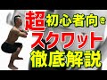 【筋トレ超初心者向き】スクワットのやり方徹底解説～効率的な除脂肪～