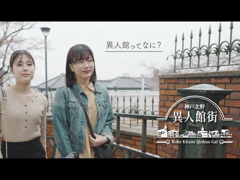 神戸北野異人館街プロモーションビデオ