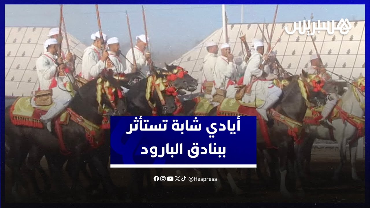 أيادي شابة تستأثر ببنادق البارود في معرض الفرس بالجديدة thumbnail