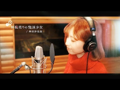 【神田沙也加】林檎売りの泡沫少女☆歌ってみた【２３かいめ】