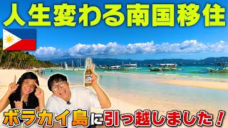 【フィリピンビーチ】ボラカイに引っ越した日本人とフィリピン人カップルがフィリピンでどこが一番住みやすいか討論してみた!|よしもとHELLO ASIAチャンネル