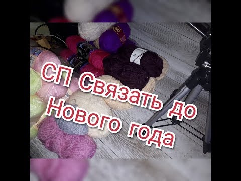 СП Связать до нового года/ отчёт 5 недели/готовые работы #связать_до_нг_процессы#готовыеработы