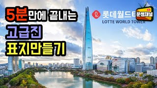 [파워포인트 강좌] 5분만에 끝내는 고급진 표지만들기