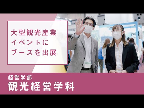 社会福祉学科 【リアルな学び】経営学部 観光経営学科｜観光経営専門演習（ツーリズムexpoジャパン）