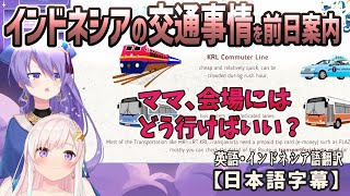 ムーナとイオフィがIDコンサートの前日にインドネシアの交通事情と会場への行き方を案内する[ホロライブID切り抜き/翻訳字幕/ムーナ・ホシノヴァ/アイラニ・イオフィフティーン]