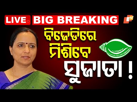 BIG BREAKING | ବିଜେଡିରେ ମିଶିବେ ସୁଜାତା! | Sujata Karthikeyan likely to join BJD | Odisha | OTV