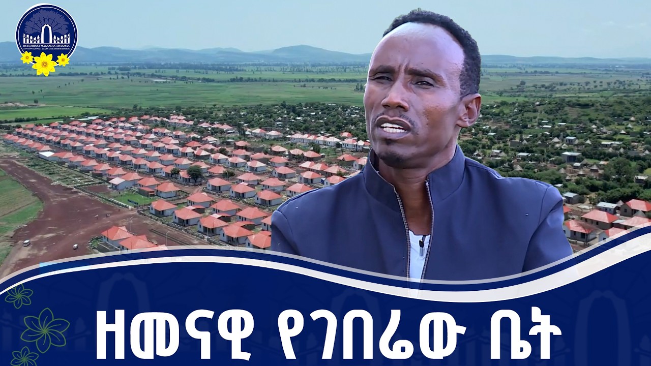 የከተሞች ምሳሌ - አዳማ