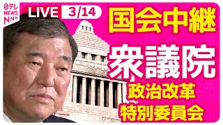 【国会中継】『衆議院・政治改革特別委員会』　チャットで語ろう！ ──政治ニュースライブ［2025年3月14日午後］（日テレNEWS LIVE）