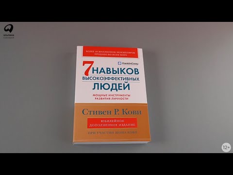 Миниатюра изображения товара Книга Альпина Семь навыков высокоэффективных людей (Кови С., Кови Ш.)
