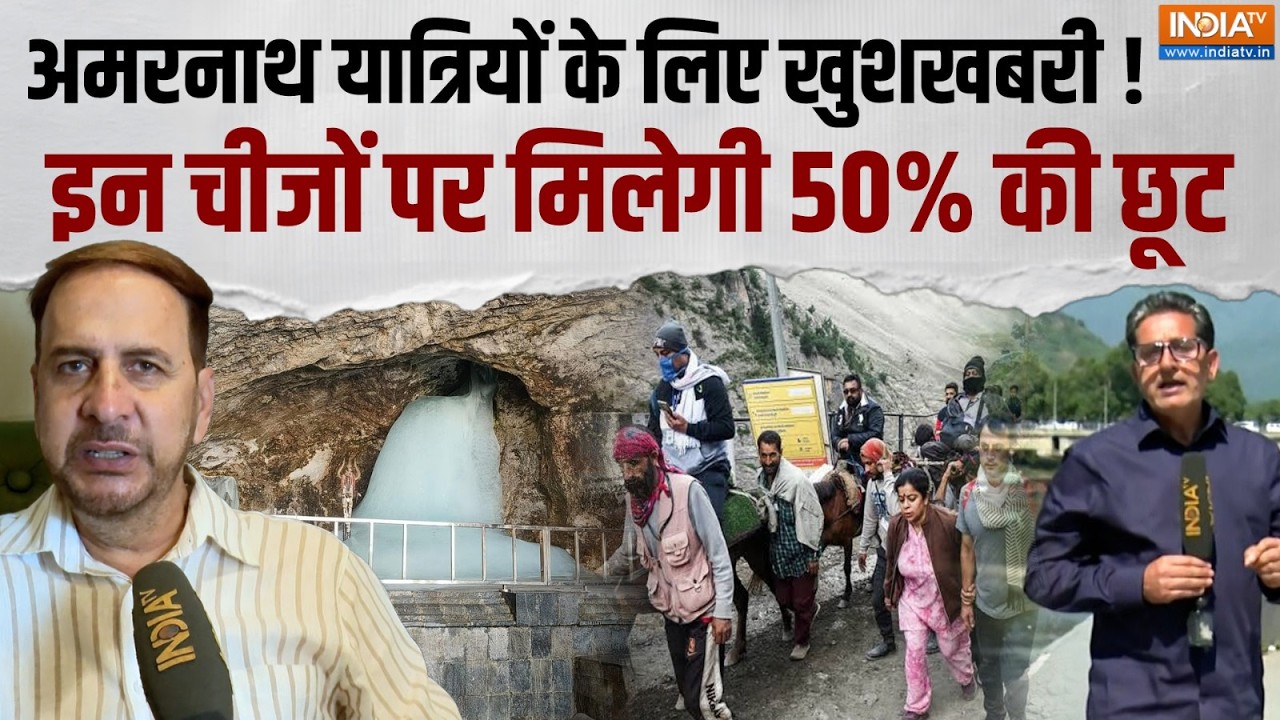 Amarnath Yatra: बाबा बर्फानी के भक्तों के लिए खुशखबरी ! होटल और ?