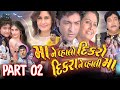 Maa Ne Vahlo Dikaro Dikrane Vahali Maa Gujarati Full Movie PART 02 Naresh Kanodiya Hitu K