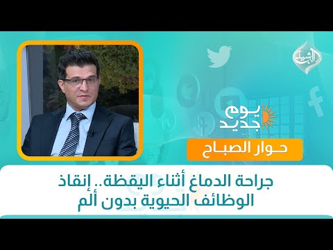 فيديو | حوار الصباح || جراحة الدماغ أثناء اليقظة.. إنقاذ الوظائف الحيوية بدون ألم