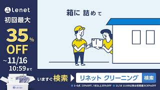 【リネット公式】リネットクリーニング_特徴編_15sec（横型）
